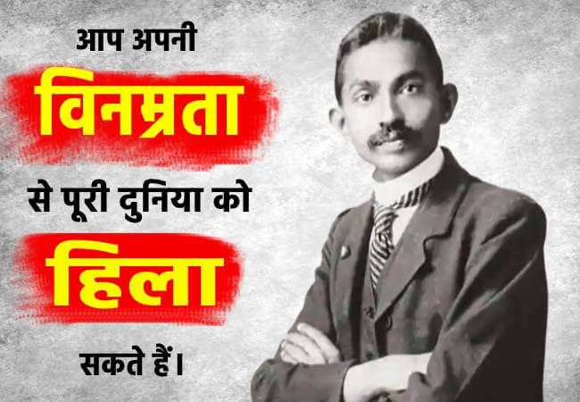 आप अपनी विनम्रता से पूरी दुनिया को हिला सकते हैं। - Mahatma Gandhi download